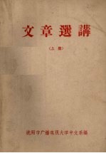 文章选讲  上