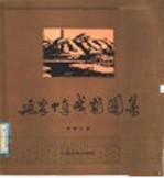 廷安十年戏剧图集  1937-1947