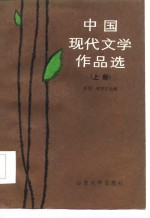 中国现代<em>文学</em><em><em>作品</em>选</em>  <em>上</em>