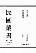 民国丛书  第2编  36