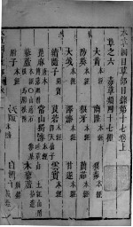 <em><em>本草</em><em>纲目</em></em>  卷17  上