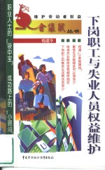 下岗职工与失业人员权益维护