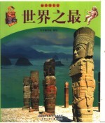<em>世界</em><em>之最</em>