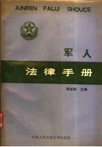 <em>军人</em>法律<em>手册</em>