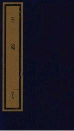 玉海  第7函  第69册