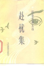 赴忧集  汪金友<em>杂文</em><em>选</em>
