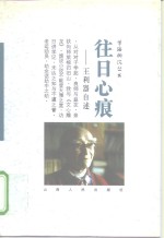 往日心痕  <em>王利</em>器自述