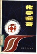 化学晚会