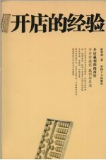 开店的经验  开店赢利的指南针  第2版