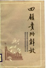 回顾<em>贵州</em>解放