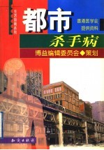 <em>都市</em>杀手病