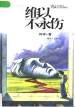 维以不永伤