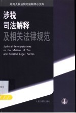 涉税司法解释<em>及</em>相关法律<em>规范</em>
