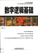 <em>数字</em>逻辑<em>基础</em>