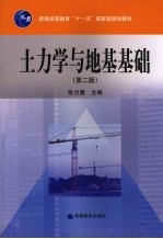 土力学与地基基础  第2<em>版</em>