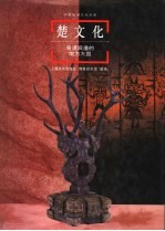 楚文化  奇谲浪漫<em>的</em>南方大国