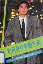 <em>实用</em><em>男性</em>穿着艺术