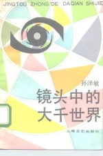镜头中的<em>大千</em>世界