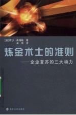 炼金术士的准则：企业复苏的三大动力