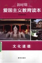 新时期爱国<em>主义</em>教育读本  <em>文化</em>道德