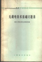 <em>无<em>线电</em></em><em>技术</em><em>基础</em>习题集