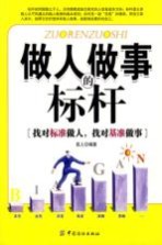 做<em>人</em>做事的标杆