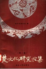 <em>楚</em>文化研究论集  第2集