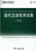 现代汉语<em>常用</em>词表