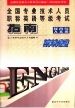 全国专业技术人员职称英语等级考试指南  1998年版  综合与人文类