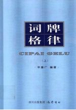 词牌格律  上