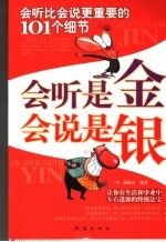 会听是金  会说是银  会听比会说更重要的101个细节
