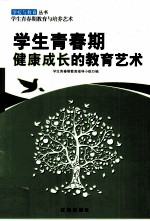 学生<em>青春</em>期健康成长的教育艺术