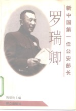 新中国第一任公安部长  罗瑞卿