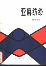 亚麻纺纱