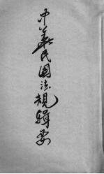 中华民国法规辑要  第3册