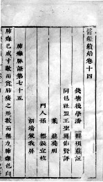 医灯续焰  <em>卷</em><em>14</em>-15
