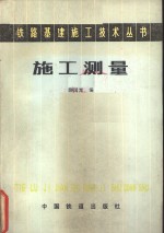 施工测量