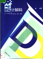 设计解码  产品编  1