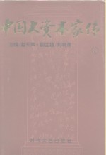 中国大资本<em>家传</em> 南张北周卷 1