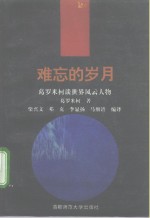 难忘的岁月  葛罗米柯谈世界风云人物