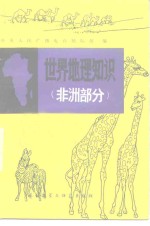 世界地理<em>知识</em>  非洲<em>部分</em>