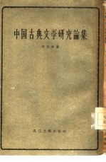 中国古典文学研究论集