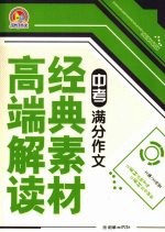 中考满分作文经典素材高端解读  手把手