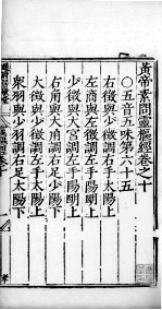 <em>黄帝</em><em>素问</em>零枢经  卷10