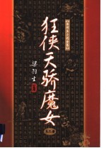 狂侠<em>天骄</em>魔女  2