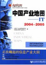 中国产业地图 <em>IT</em> Information technology 2004-2005