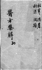 医方<em>集解</em>  4