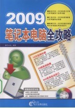 2009<em>笔记</em>本<em>电脑</em>全攻略