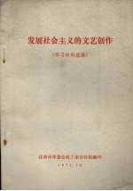 发展社会<em>主义</em>的<em>文艺</em>创作（学习材料选编）