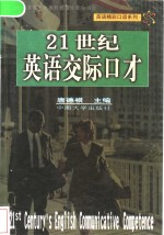 21世纪英语交际口才